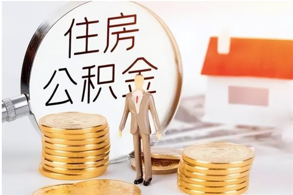 微山公积金想取出来零花可以吗（手头紧怎么提取公积金）