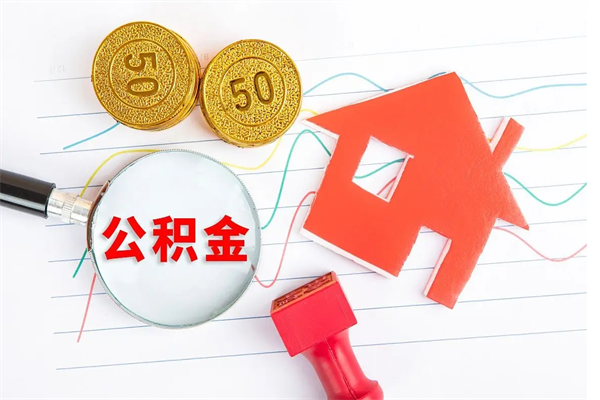 微山公积金想取出来零花可以吗（手头紧怎么提取公积金）