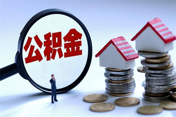 微山广州职工住房公积金最新规定（广州职工住房公积金最新规定标准）